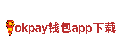 okpay钱包app下载-新技术企业